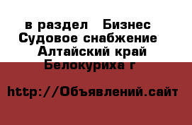  в раздел : Бизнес » Судовое снабжение . Алтайский край,Белокуриха г.